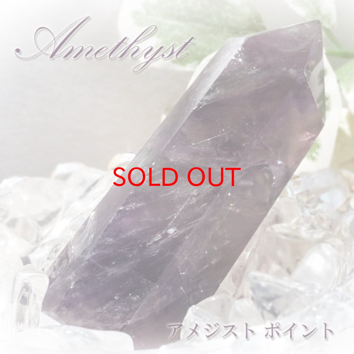 画像1: アメジスト ポイント 原石 六角柱 【 一点もの 】Amethyst 紫水晶 浄化 空間 リフレッシュ パワーチャージ アメジストポイント 天然石 パワーストーン (1)