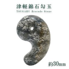 画像1: 【日本の石】 津軽錦石 緑 勾玉 約30mm 青森県 鉱物 天然石 パワーストーン (1)