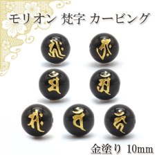 画像1: モリオン 梵字 カービング 金塗 10mm 1粒売り 干支 十二支 守護尊 守護梵字 ビーズ 彫り 金塗り 穴あき ゴールド 干支 手作り 天然石 パワーストーン (1)