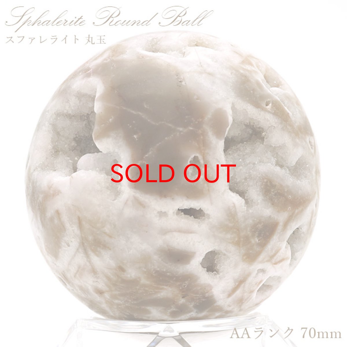 画像1: 【20%OFFセール】 【一点物】 スファレライト 丸玉 ジオード AAランク 約70.0mm Sphalerite 塊状 閃亜鉛鉱 せんあえんこう スペイン産 原石 天然石 パワーストーン (1)