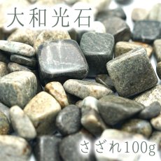 画像1: さざれ100g 大和光石 パワーストーン 天然石 日本銘石 宮崎県 (1)