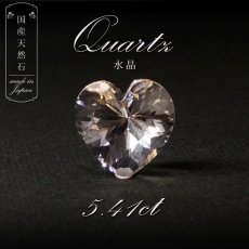 画像1: 【 国産天然石 】 水晶 ルース 長野県産 5.41ct 【 一点もの 】 ハート 国産水晶 クォーツ クリスタル 日本の石 日本産 国産 裸石 ハンドメイドアクセサリー お守り 天然石 パワーストーン (1)