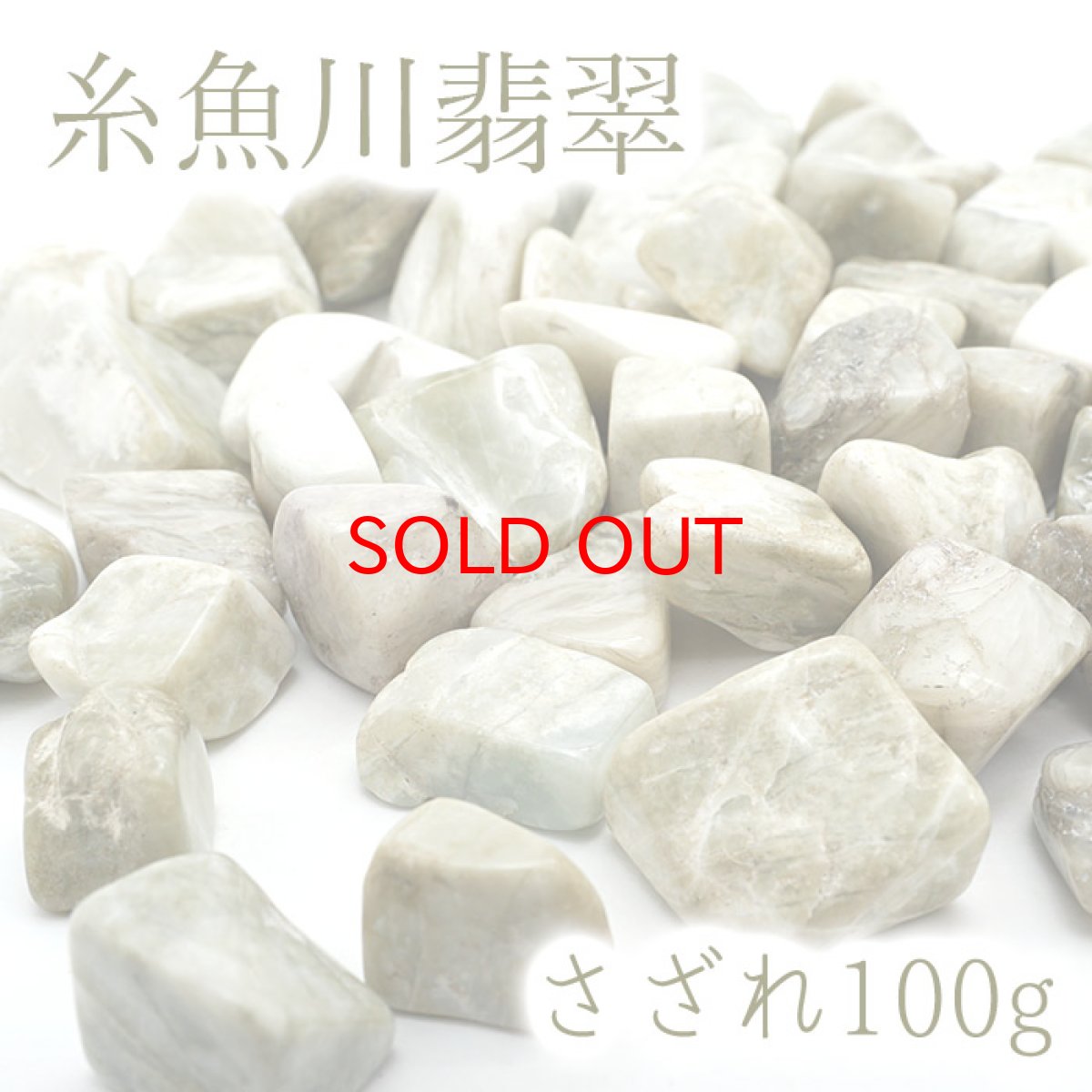 画像1: 【SALE 14%OFF】 さざれ100g 糸魚川翡翠 天然石 日本銘石 パワーストーン (1)