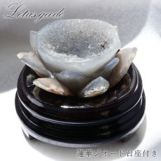 画像1: メノウ 蓮 ジオード ブラジル産 木製台座付き 【 一点物 】 agate  蓮の花ジオード 瑪瑙 めのう ジオード 金運 財運 浄化 置き物 浄化 台座付き お守り 天然石 パワーストーン (1)