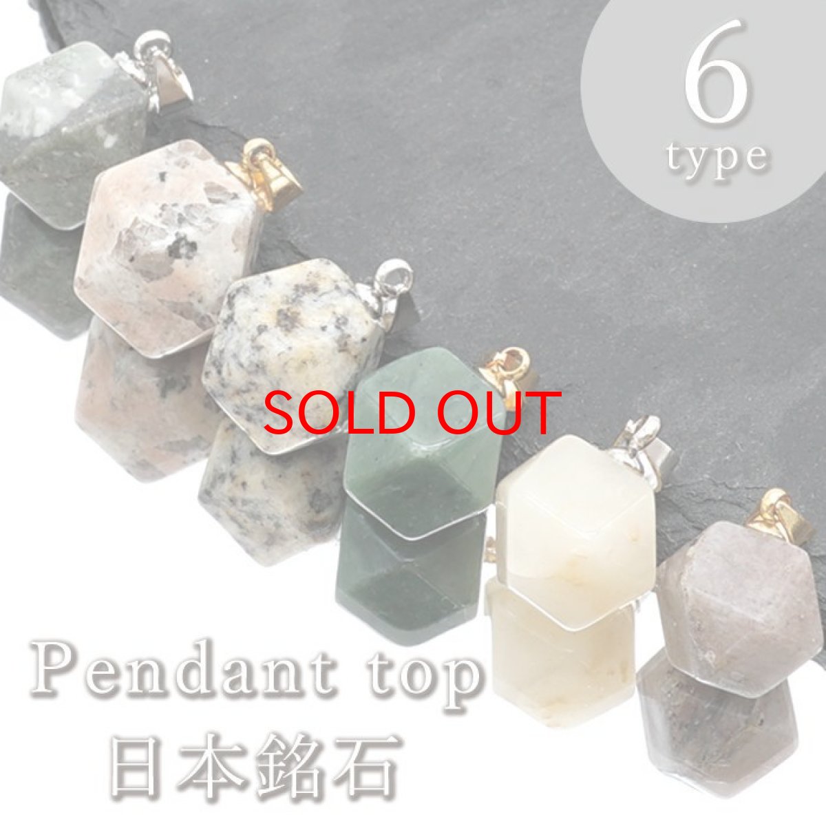 画像1: 【日本の石】 ペンダントトップ 6種類 十四面体 国産 日本製 パワーストーン 天然石 (1)