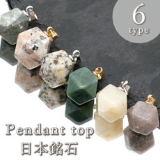 画像1: 【日本の石】 ペンダントトップ 6種類 十四面体 国産 日本製 パワーストーン 天然石 (1)