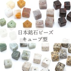画像1: 【一粒売り】  日本銘石 キューブ型 ビーズ 7種類 国産 日本製 パワーストーン 天然石 (1)