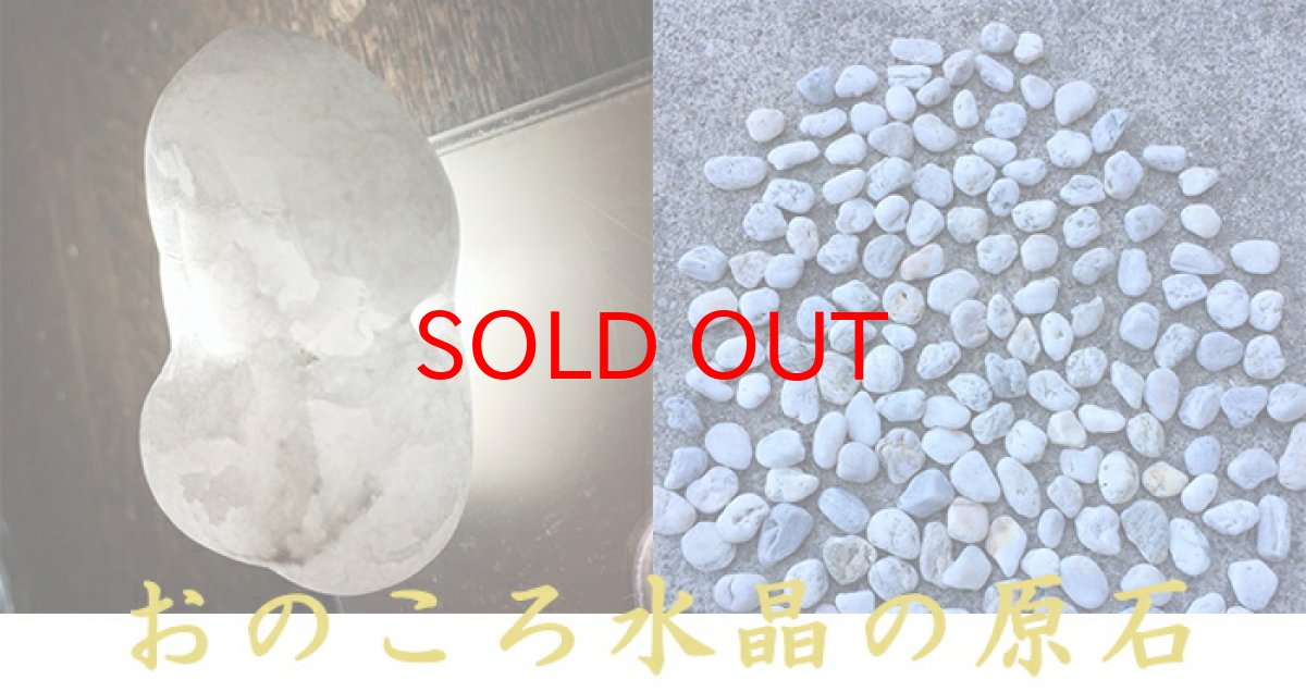 画像10: 【20%OFFセール】 【一点物】日本列島誕生の石 おのころ水晶 勾玉 台付き 80mm 兵庫県 淡路島 天然石 パワーストーン 日本銘石 日本の石 オノコロ 自凝島 onokoro ご当地 カラーストーン天然石 パワーストーン 日本銘石 日本の石 オノコロ 自凝島 onokoro ご当地 (10)
