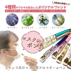 画像2: ハーバリウムマスクスタンプ  Pentas ペンタス ボールペン【 日本製 】 マスク いい匂い アロマ ハーバリウム 花粉症 匂い 臭い ニオイ 対策 フレグランス ラベンダー ティートゥリー ユーカリ スペアミント 香り ハーブ リラックス リフレッシュ (2)