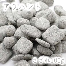 画像1: さざれ100g アラハント 島根県 日本の石 日本銘石 天然石 パワーストーン (1)