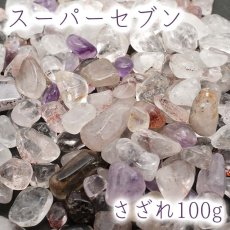 画像1: さざれ100g スーパーセブン 穴無し 天然石 パワーストーン (1)