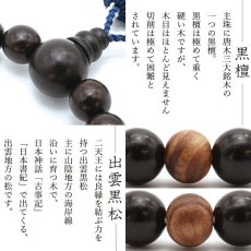 画像2: 黒檀×出雲黒松 10ｍｍ 日本製 念珠 数珠 仏具 パワーストーン パワーズウッド 天然石 天然木 (2)