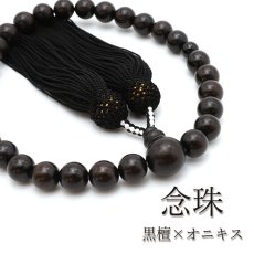 画像1: 黒檀×オニキス 10ｍｍ 日本製 念珠 数珠 仏具 パワーストーン パワーズウッド 天然石 天然木 (1)