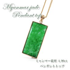 画像1: 【 専売 】 【一点物】 ハイグレード ミャンマー翡翠 ペンダントトップ 4.90ct K18 ミャンマー産 日本製 パワーストーン 天然石 (1)