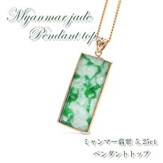 画像1: 【 専売 】 【一点物】 ハイグレード ミャンマー翡翠 ペンダントトップ 5.25ct K18 ミャンマー産 日本製 パワーストーン 天然石 (1)