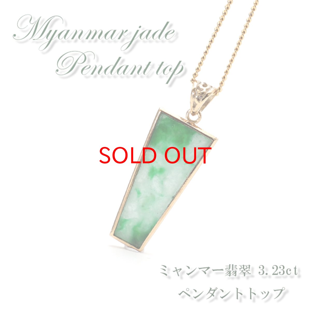 画像1: 【20%OFFセール】 【 専売 】 【一点物】 ハイグレード ミャンマー翡翠 ペンダントトップ 3.23ct K18 ミャンマー産 日本製 パワーストーン 天然石 (1)