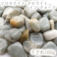 画像1: さざれ100g ソロモナイト クロライト イン クォーツ 徳島県 日本の石 日本銘石 天然石 パワーストーン  穴無しさざれ さざれ石 (1)