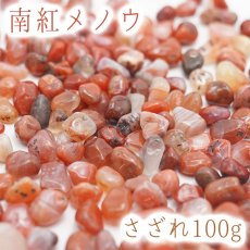 画像1: さざれ100g 南紅めのう 天然石 パワーストーン さざれ石 穴無し (1)