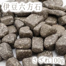 画像1: さざれ100g 伊豆六方石 静岡県 日本の石 日本銘石 天然石 パワーストーン 穴無し さざれ石 (1)