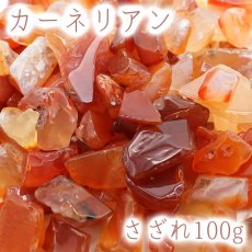 画像1: さざれ100g カーネリアン 天然石 パワーストーン 穴無し さざれ石 (1)