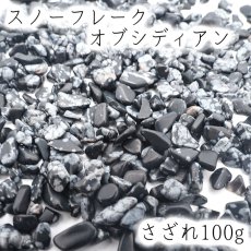 画像1: さざれ100g スノーフレークオブシディアン 天然石 パワーストーン 穴無し さざれ石 (1)