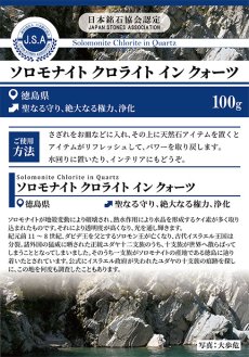 画像5: さざれ100g ソロモナイト クロライト イン クォーツ 徳島県 日本の石 日本銘石 天然石 パワーストーン  穴無しさざれ さざれ石 (5)