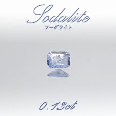 画像1: ソーダライト ルース 0.13ct アフガニスタン産  カラーチェンジ 【 1点物 】 方ソーダ石 Sodalite 裸石  ハンドメイド材料 ペンダント  指輪 オリジナルアクセサリー 宝石 jewelry  天然石 パワーストーン (1)