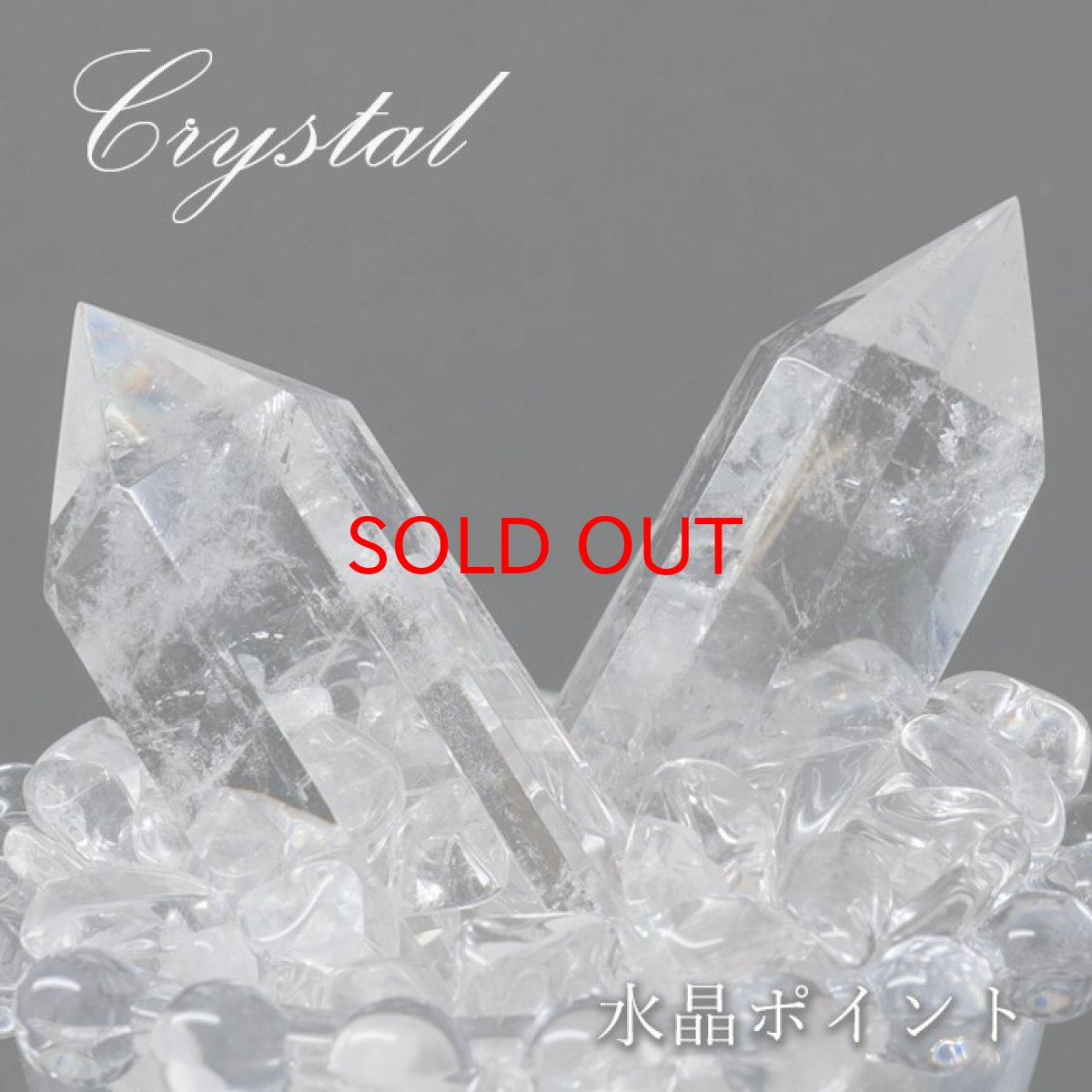 画像1: 水晶 ポイント 原石 ブラジル産 六角柱 【 一点もの 】 クリスタル crystal 浄化 空間 リフレッシュ パワーチャージ 天然石 パワーストーン (1)