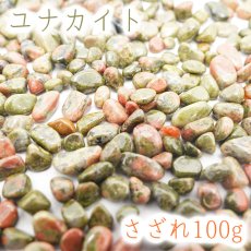 画像1: さざれ 100g ユナカイト 天然石 パワーストーン (1)