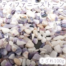 画像1: さざれ 100g ティファニーストーン 天然石 パワーストーン さざれ石 穴無し (1)