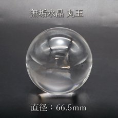 画像1: 【 一点もの 】無垢水晶 約66.5mm ブラジル産 丸玉 台付き 稀少価値 パワーストーン 天然石 (1)