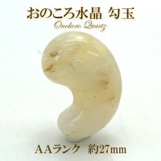 画像1: 【一点物】日本列島誕生の石 おのころ水晶 勾玉 AAランク 27mm 兵庫県 淡路島  天然石 パワーストーン 日本銘石 日本の石 オノコロ 自凝島 onokoro ご当地 (1)