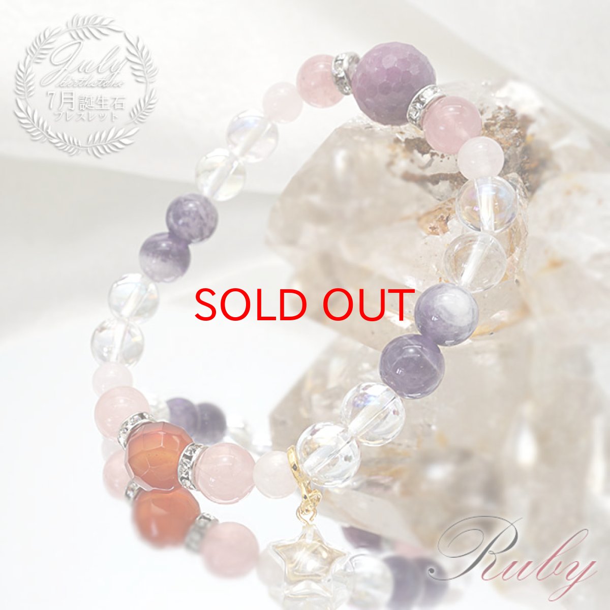 画像1: 【20%OFFセール】 ルビー デザインブレスレット カーネリアン 【 7月誕生石 】  ローズクォーツ ケープアメジス レインボーオーラ スターチャーム 水晶 ブレスレット ブレス オリジナルブレス 天然石 パワーストーン 浄化 お守り (1)