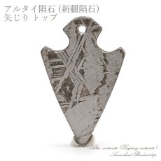 画像1: 【一点物】 アルタイ隕石 新疆隕石 矢じり 彫り物 プレート Altai (Xinjiang) meteorite Arrowhead Plate (1)