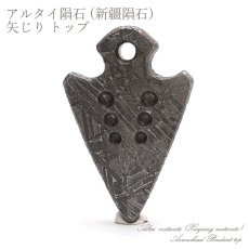 画像1: 【一点物】 アルタイ隕石 新疆隕石 矢じり 彫り物 プレート Altai (Xinjiang) meteorite Arrowhead Plate (1)