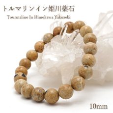 画像1: 【 日本の石 】 トルマリンイン姫川薬石 ブレスレット 10mm 新潟県産 Tourmaline In Himekawa Yakuseki お守り 浄化 天然石 パワーストーン 日本銘石 (1)