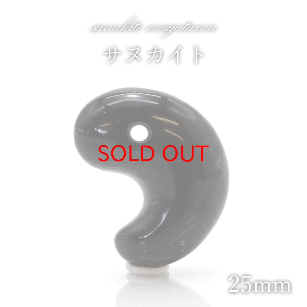 画像1: 【BLACK FRIDAY対象】 【 日本の石 】 サヌカイト 勾玉 25mm 香川県産 Sanukite お守り 浄化 天然石 パワーストーン 日本銘石 (1)
