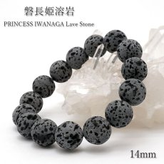 画像1: 【 日本の石 】 磐長姫溶岩 ブレスレット 14mm 静岡県産 大室山 PRINCESS IWANAGA Lava Stone お守り 浄化 天然石 パワーストーン 日本銘石 (1)