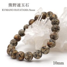 画像1: 【 日本の石 】 熊野速玉石 ブレスレット 10mm 和歌山県産 KUMANO HAYATAMA Stone お守り 浄化 天然石 パワーストーン 日本銘石 (1)