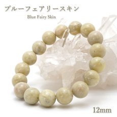 画像1: 【 日本の石 】 ブルーフェアリースキン ブレスレット 12mm 広島県産 Blue Fairy Skin お守り 浄化 天然石 パワーストーン 日本銘石 (1)