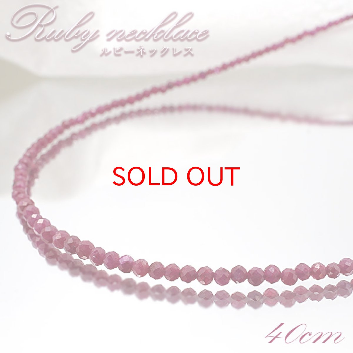 画像1: ルビー ネックレス  Ruby 一連ネックレス   necklace ミャンマー産 40cm 留め具 マグネット 【 7月誕生石 】  赤 ダークチェリー  お守り 浄化 天然石 パワーストーン 【送料無料】 (1)