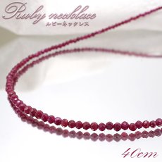 画像1: ルビー ネックレス  Ruby 一連ネックレス   necklace ミャンマー産 40cm 留め具 マグネット 【 7月誕生石 】  赤 ダークチェリー  お守り 浄化 天然石 パワーストーン 【送料無料】 (1)