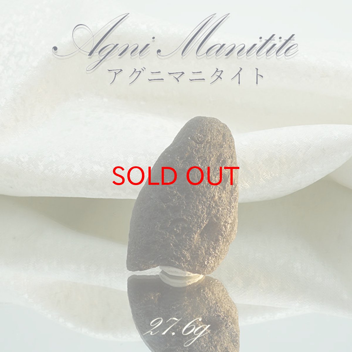 画像1: 【SALE 14%OFF】 アグニマニタイト 原石 27.6g インドネシア産 H&E社推奨【 一点物 】 天然ガラス 超希少 原石  テクタイト レア 天然石 パワーストーン (1)