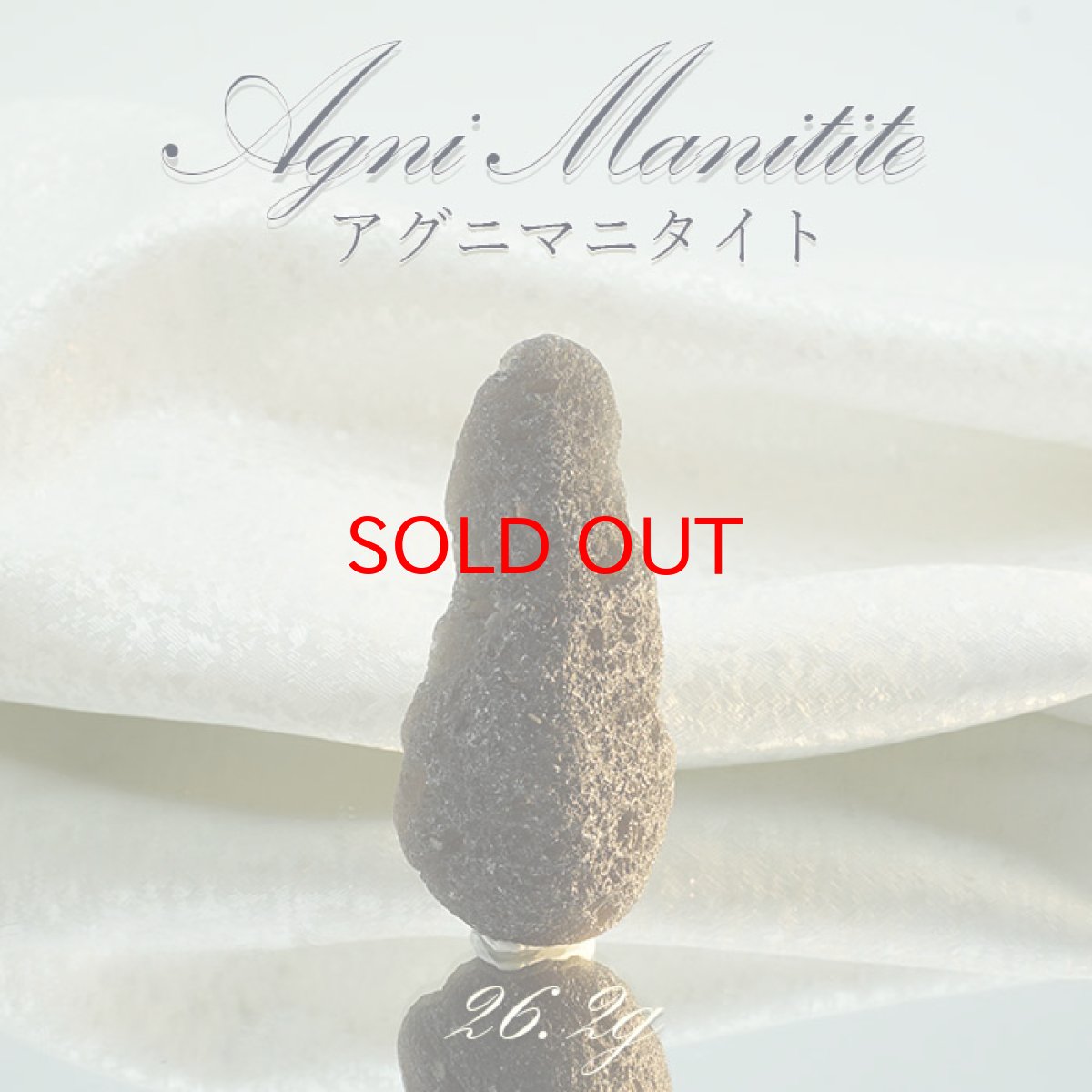 画像1: 【SALE 14%OFF】 アグニマニタイト 原石 26.2g  インドネシア産 H&E社推奨【 一点物 】 天然ガラス 超希少 原石  テクタイト レア 天然石 パワーストーン (1)
