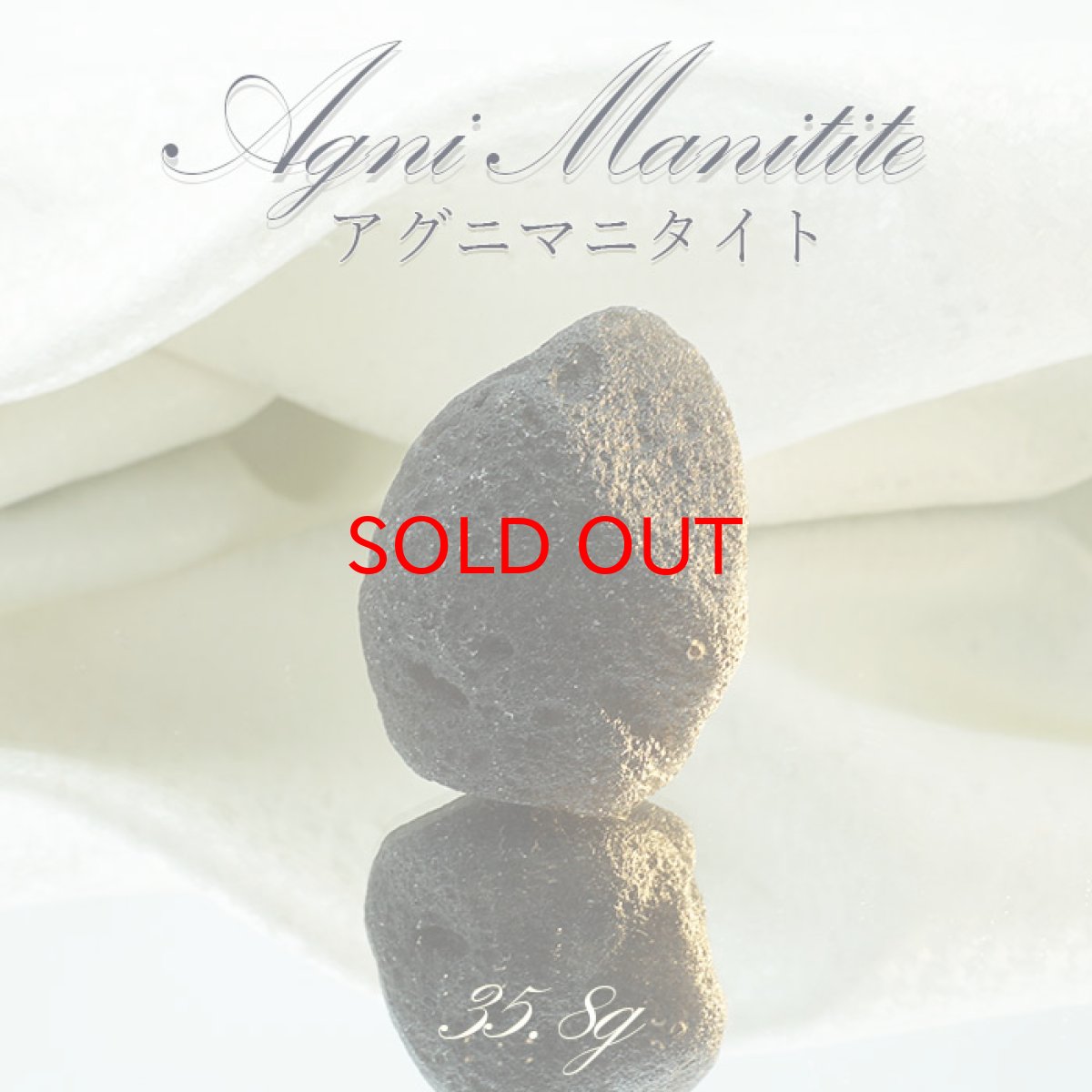 画像1: 【SALE 14%OFF】 アグニマニタイト 原石 35.8gインドネシア産 H&E社推奨【 一点物 】 天然ガラス 超希少 原石  テクタイト レア 天然石 パワーストーン (1)