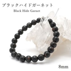 画像1: 【 日本の石 】 ブラックハイドガーネット Sランク ブレスレット 8mm 愛媛県産 Black HIde Garnet お守り 浄化 天然石 パワーストーン 日本銘石 (1)