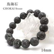 画像1: 【 日本の石 】 鳥海石 ブレスレット 14mm 秋田県産 日本製 CHOKAI Stone お守り 浄化 天然石 パワーストーン 日本銘石 (1)