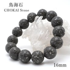 画像1: 【 日本の石 】 鳥海石 ブレスレット 16mm 秋田県産 日本製 CHOKAI Stone お守り 浄化 天然石 パワーストーン 日本銘石 (1)