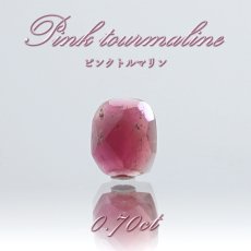 画像1: ピンクトルマリン ルース 0.70ct スリランカ産 【 一点物 】 Pink Tourmaline 裸石 10月誕生石 電気石 桃色 天然石 パワーストーン (1)