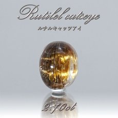 画像1: ルチルキャッツアイ ルース 2.70ct ブラジル産 【 一点物 】 Rutilel Catseye 裸石 針水晶 猫眼石 キャッツアイ効果 天然石 パワーストーン (1)